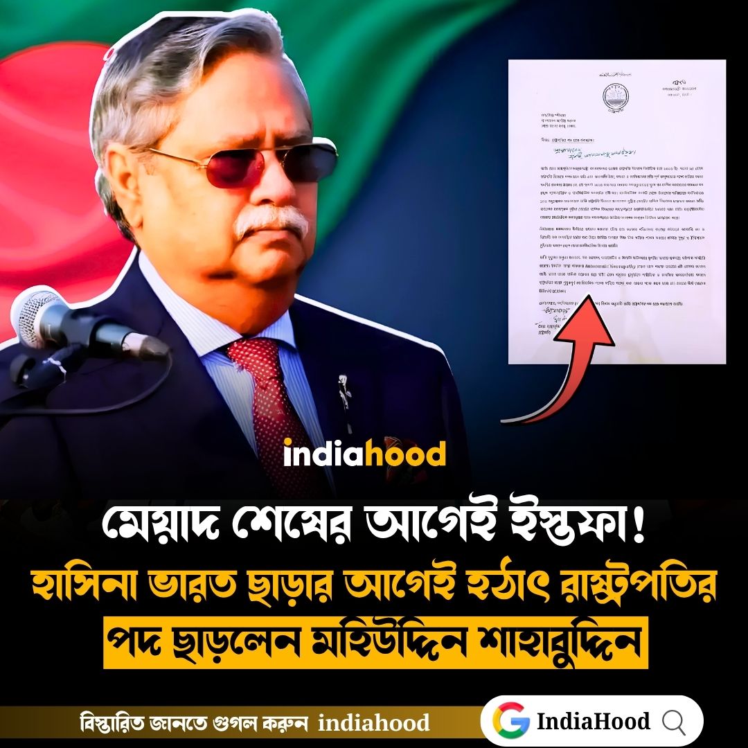 মেয়াদ শেষের আগেই ইস্তফা!